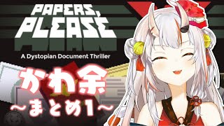 ポンコツお嬢の入国審査がかわ余過ぎる~まとめ1~【百鬼あやめ】
