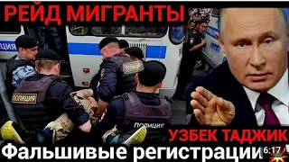 Срочно ❗ Москвада катта рейд⛔ОГОХ БУЛИНГ 63-КИШИ ДЕПОРТ БЎЛДИ 😱🇺🇿🇭🇺🇰🇬#срочно #мигрантлар #мигранты