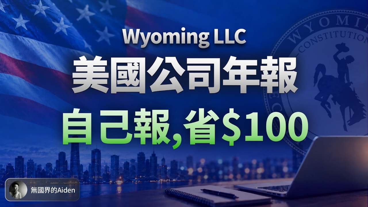 Wyoming LLC年報教學｜公司成立未滿一年就要交？自己DIY只花$61.44！
