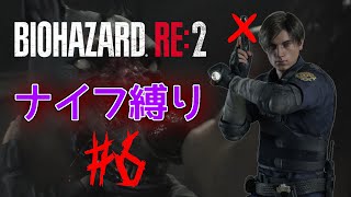 【ナイフ縛り】わんこだってナイフがあれば怖くない【 バイオハザードRe:2 #6】