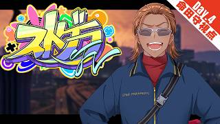 【 #ストグラFV | #GTA5 】Day.4 こんな時間に！？【 夢咲刻夜Vliver | 命田守】