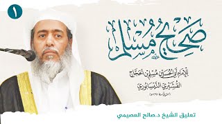 صحيح مسلم (1) | المقدمة | تعليق الشيخ صالح العصيمي image