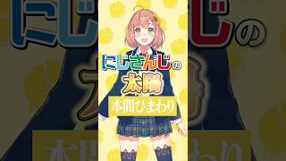 【1分でわかる】天然で周りを混乱させる!?誰よりも優しくて明るいにじさんじの太陽！本間ひまわり【にじさんじ公式切り抜きチャンネル】