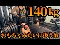 【筋トレ】ベンチプレス140kgおもちゃみたいに扱ってみた