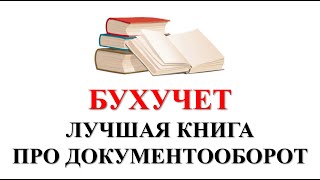 Бухгалтерский учет. Документооборот в бухгалтерском и налоговом учете - отличная книга! Бухучет