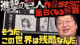 【進撃の巨人2巻】ミカサの回想シーン解説「弱肉強食」の世界に生きるものは残酷なんだ【岡田斗司夫サイコパスおじさん切り抜き】