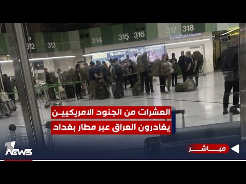شاهد بالفيديو.. #عاجل | عشرات الجنود الامريكيين يغادرون العراق عبر مطار بغداد | موجز اخبار الصباح 2023/10/28