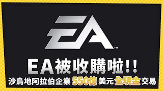 EA被收購震撼遊戲界!550億美元價碼轉為私人公司_電玩宅速配20250930