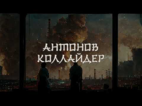 Художественная книга АСТ Антонов Коллайдер (Техликиди И.) — фото 5