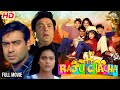 Rishi Kapoor Aur Ajay Devgan Ki Superhit Raju Chacha Fullmovie Rishikapoor Ajaydevgan