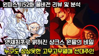 [원피스 1152화 풀버전 리뷰 및 분석] 연재최초로 밝혀진 샹크스 왼팔의 비밀 그리고 누구도 상상못한 고무고무열매의 선대주인