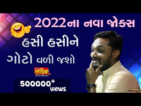 Hitesh Antala || Dayro || 2020 na nava jokes