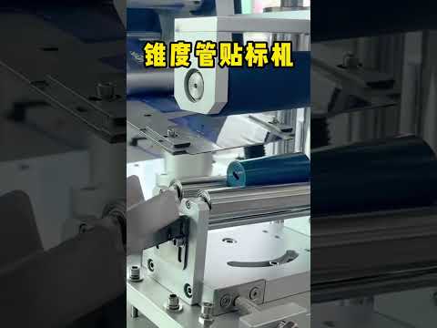 锥度管贴标机半自动 #machine #智能熟面机 #automobile #智能熟面机 #电力 #cnc #电力 #修包 #robot #aluminum #welding #高动态范围