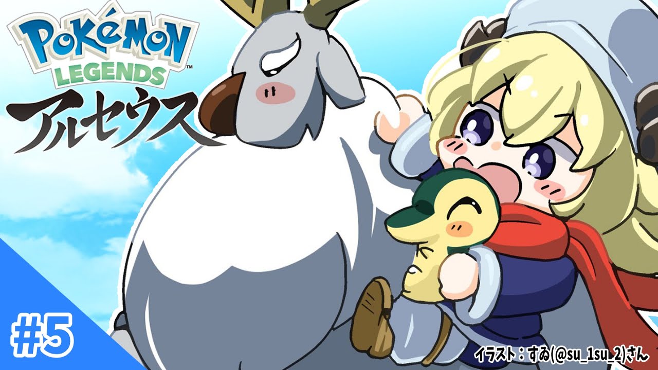 【Pokémon LEGENDS アルセウス】群青の海岸へ向かうぞ！#5【角巻わため/ホロライブ４期生】