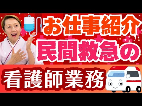 【民間救急】ちょっと変わった看護師の仕事！民間救急看護師の役割や業務/お仕事紹介
