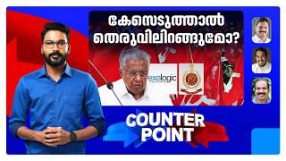 ഇഡി കേസിനെ നേരിടേണ്ടത് തെരുവിലോ?; അന്വേഷണരേഖ തള്ളാനാകുമോ? ​| Counter P