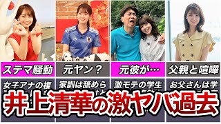 【フジテレビ】井上清華のヤバすぎる衝撃エピソード6選【アナ太郎】