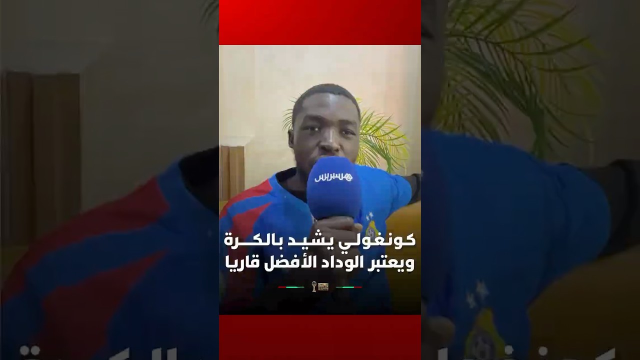 كـونـغـولــي يـشـيــد بـالـكـــــرة المغربية ويعتبر الوداد الأفضل قاريا thumbnail