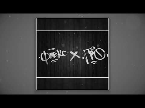 ФЛЕКС х ГРО - ГЛЪТКА ВЪЗДУХ (инстр. ГРО)