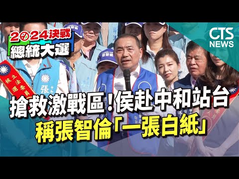 搶救激戰區！　侯赴中和站台　稱張智倫「一張白紙」