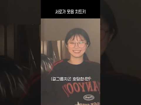 서로가 웃음 치트키