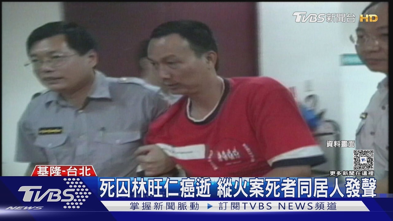 死囚林旺仁癌末病逝　基隆卡拉OK縱火奪5命「關22年終未伏法」