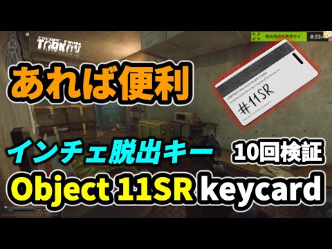 [Tarkov] Object 11SR keycard Inche exit key [Explanation] #EFT #Tarkov