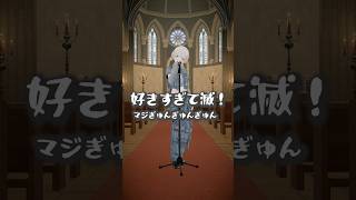 轟はじめ - 好きすぎて滅！/サビ踊ってみた【轟はじめ】#vtuber #shorts #dance