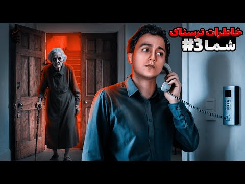 وحشت کردم 😨❌️ اینبار واقعا خاطرات و ویدیوهای وحشتناکی از سمت شما به دستم رسیده