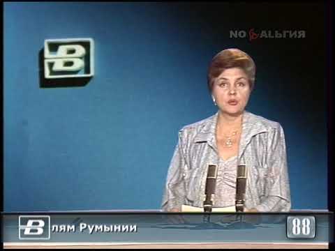 Румыния. День освобождения от фашистского ига. 44-я годовщина антифашистской и… 22.08.1988