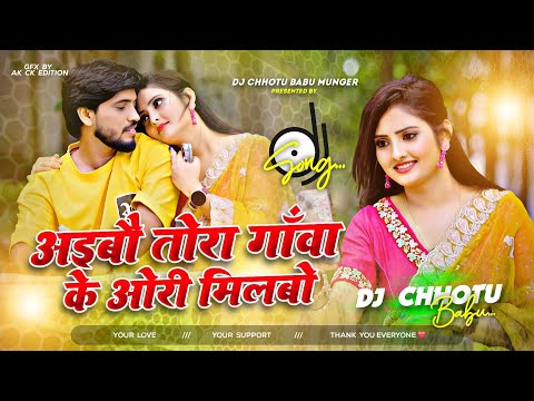 Aibo tora gauva ke ori milabo chori chori tohara se gori | aibo tora gauwa ke aari | soft bass mix