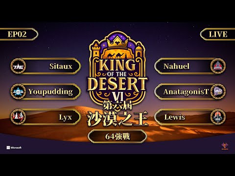 【世紀帝國2決定版】King of the Desert VI 第六屆沙漠之王｜EP02 -〈64強戰〉｜BO5｜Sitaux出戰！｜Host by‪‪‪‪‪ @MembTV  ​