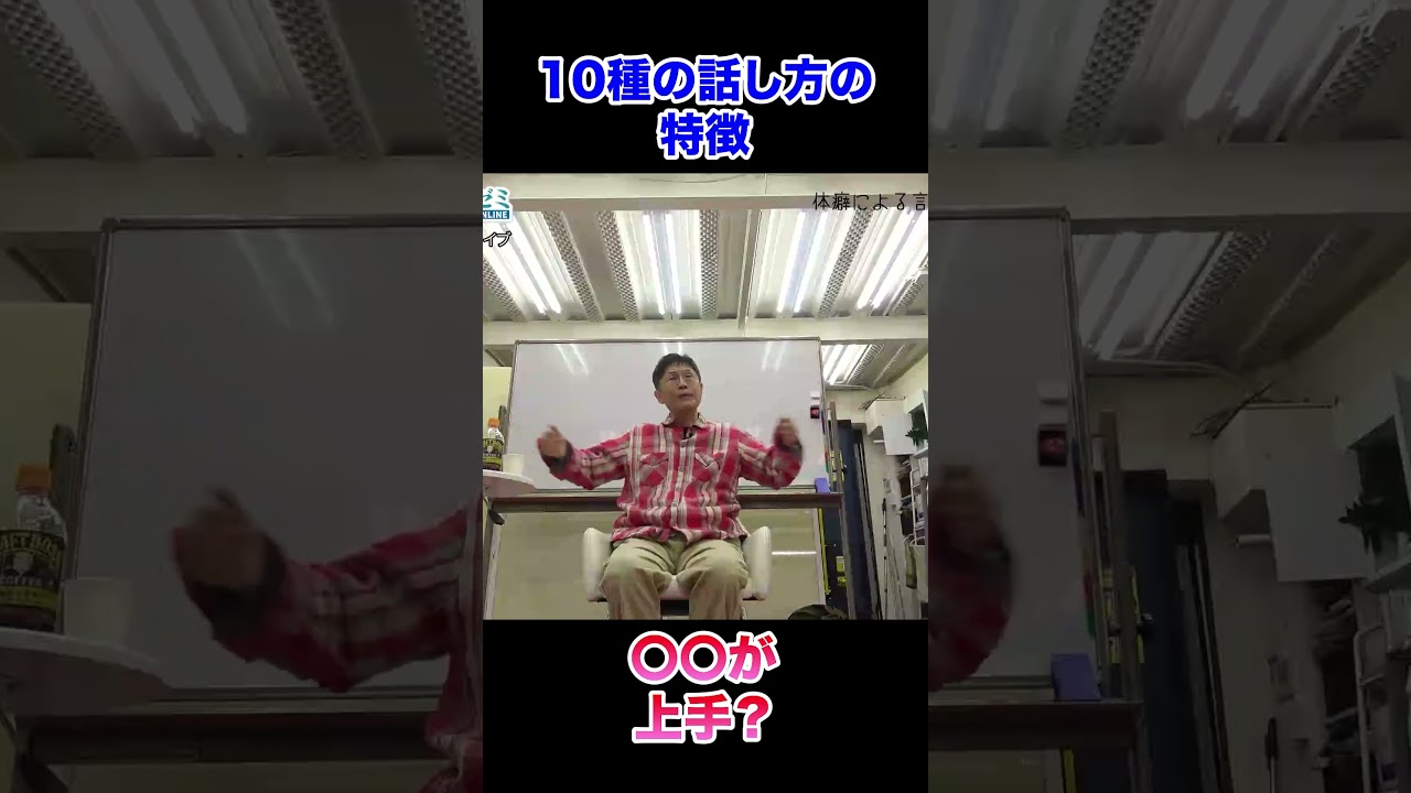 【10種の話し方】○○が上手！