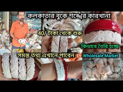 Conch Factory in Kolkata / Wholesale Sankha Market Kolkata / Conch market in Bagbazar for 40/taka 🔥