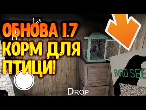 ОБНОВЛЕНИЕ 1.7 В ГРЭННИ НАШЕЛ КОРМ ДЛЯ ВОРОНЫ И СЕКРЕТНАЯ КОМНАТА ! - Granny 1.7