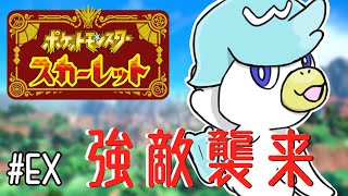【#EX】俺より強い敵に会いに行く【ポケモンスカーレット】