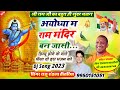 Ayodhya Ka Ram Mandir Song 2023 अयोध्या का राम मंदिर Raju Rundla N