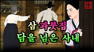 327조선야담.🎉 삼 가붓집 담을 넘은 사내  옛날 이야기. 야담. 민담. 조선야담