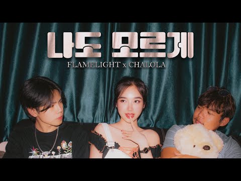 FLAMELIGHT x CHALOLA : 나도 모르게  (เผลอ) [Official MV]