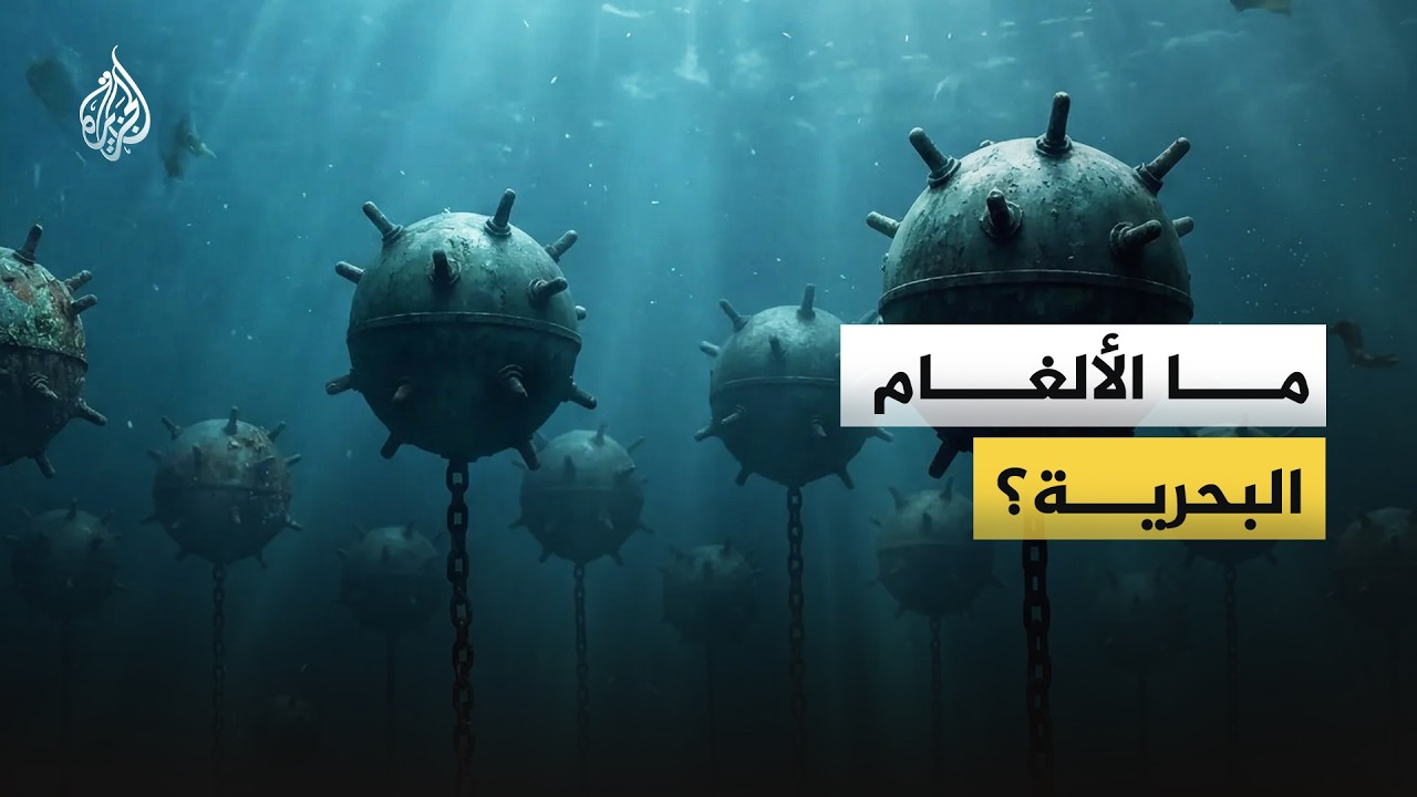 بعد تقارير عن زرع إيران ألغاما بحرية في مضيق هرمز.. ماذا تعرف عنها؟