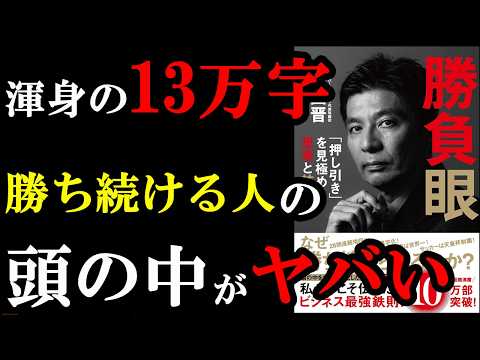 今年1番のビジネス書！！！絶対読んだ方が良い。『勝負眼 「押し引き」を見極める思考と技術』
