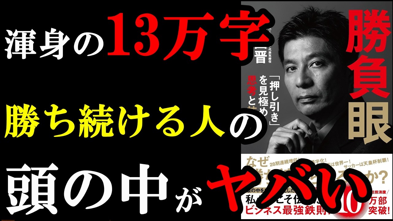 今年1番のビジネス書！！！絶対読んだ方が良い。『勝負眼 「押し引き」を見極める思考と技術』