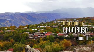 Մեր գյուղը. Շինուհայր, մաս 2-րդ