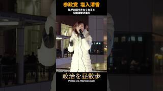 選挙妨害者を黙らせる塩入清香(さや) #ほしの奈美 #参政党 #衆議院選挙 #shorts