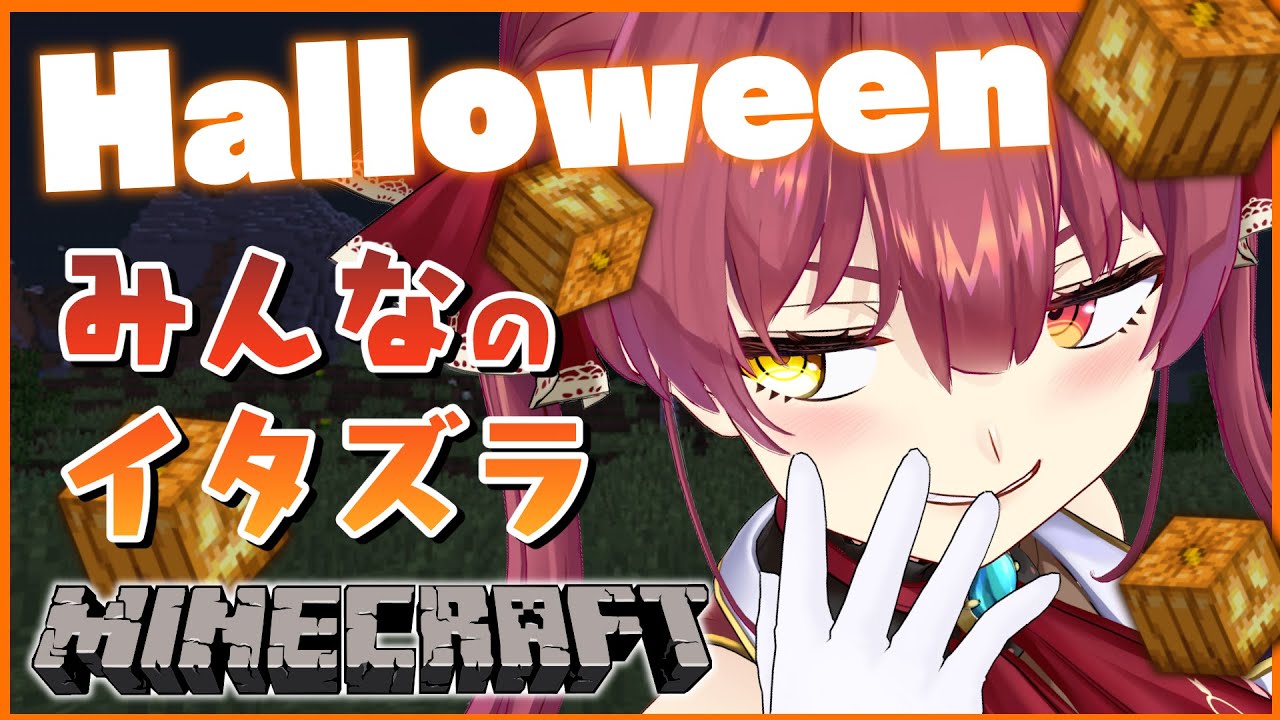 【Minecraft】ホロ鯖Halloween!イタズラしてっ【ホロライブ/宝鐘マリン】