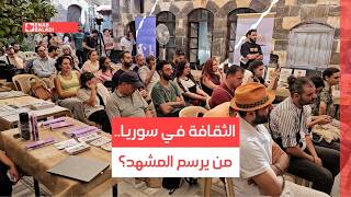 الثقافة في سوريا.. من يرسم المشهد؟