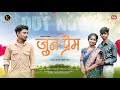 Jun Prem जुन प्रेम Full Song Laxmi Satavi Nitesh Bundhe Yatin Vadhan RK King Tukaram