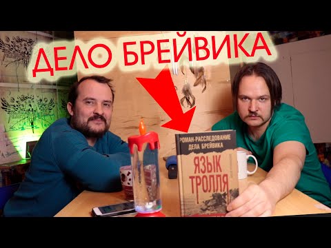 Журналистское расследование. ЯЗЫК ТРОЛЛЯ Антон Чечулинский - Обзор Книги.