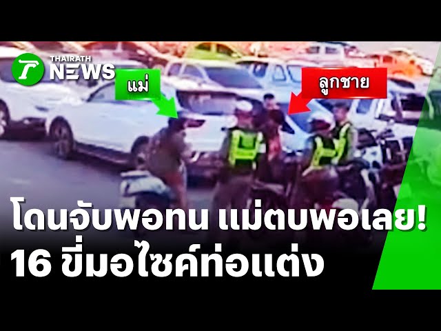 แม่ยัวะตบหัวลูกชาย ถูกจับใส่ท่อแต่งซิ่ง | 26 ธ.ค. 68 | ข่าวเย็นไทยรัฐ