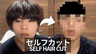 好きな人が短髪が好きらしいので髪の毛自分で切っちゃいました。【メンズセルフカット】